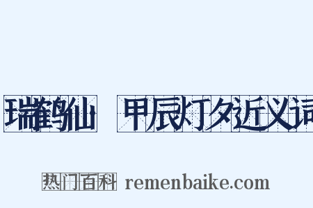 瑞鹤仙·甲辰灯夕近义词是什么意思的图片